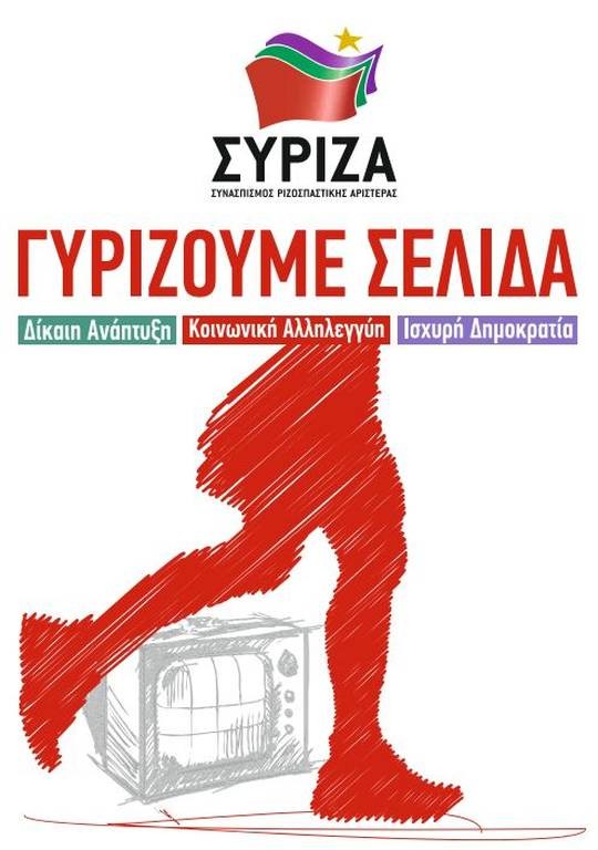 Προκλητική αφίσα του ΣΥΡΙΖΑ: Όταν το ψέμα ξεπερνάει την προπαγάνδα