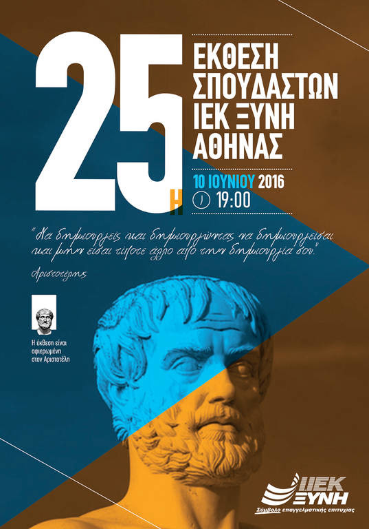 ΙΕΚ ΞΥΝΗ Αθήνας: Αφιερωμένη στον πάνσοφο του αρχαίου κόσμου Αριστοτέλη η 25η Έκθεση Σπουδαστών