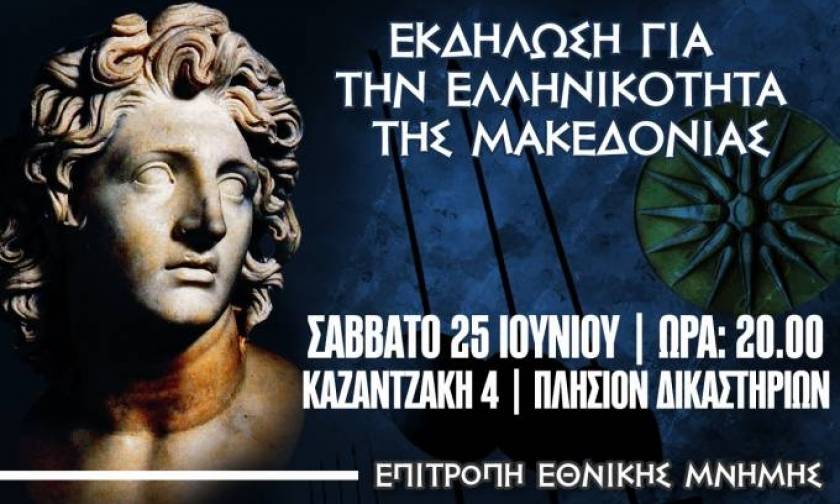 «Κανένας συμβιβασμός για τη Μακεδονία μας» - Ανοιχτή εκδήλωση στη Θεσσαλονίκη