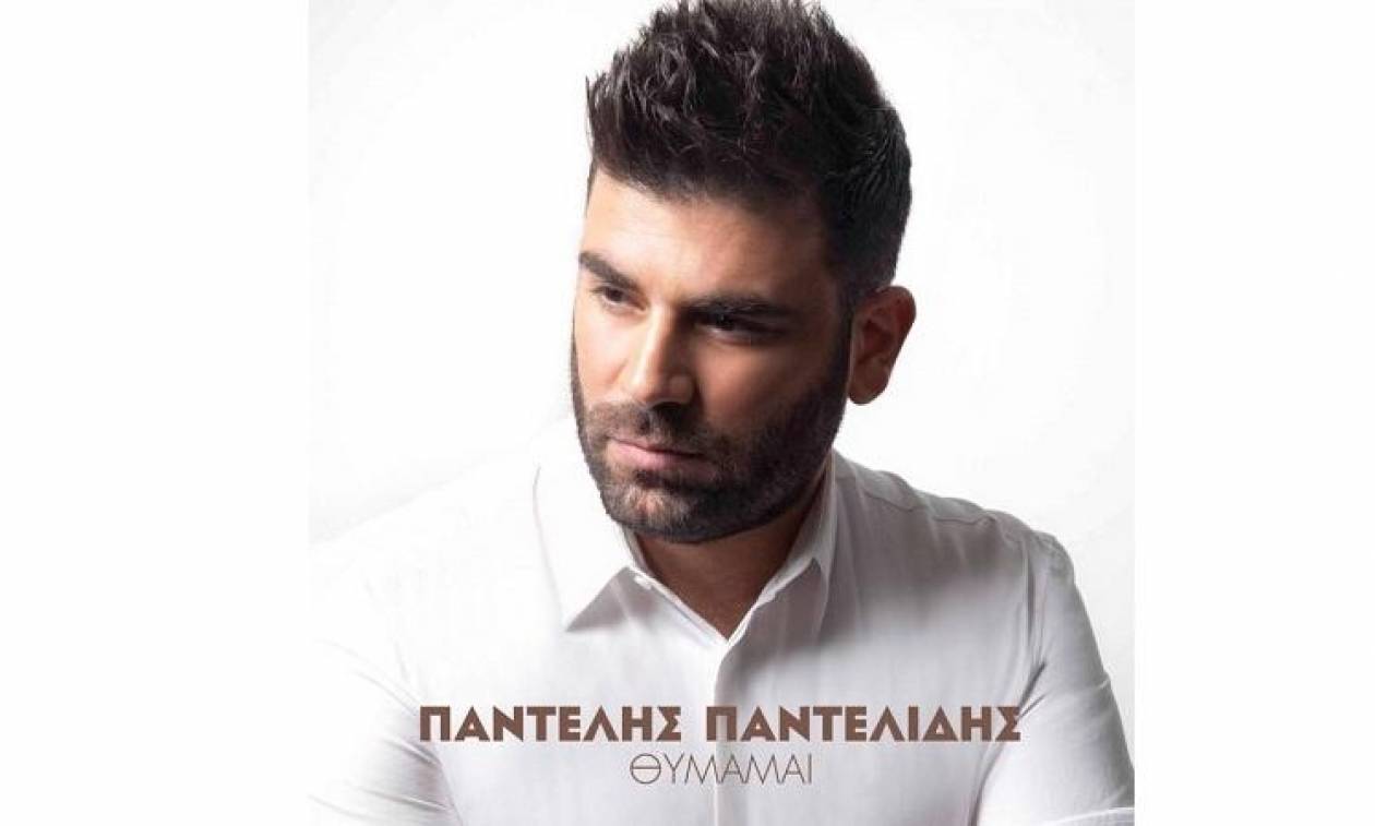 Παντελής Παντελίδης: Ακούστε εδώ ολόκληρο το νέο του τραγούδι με τίτλο «Θυμάμαι» (video)