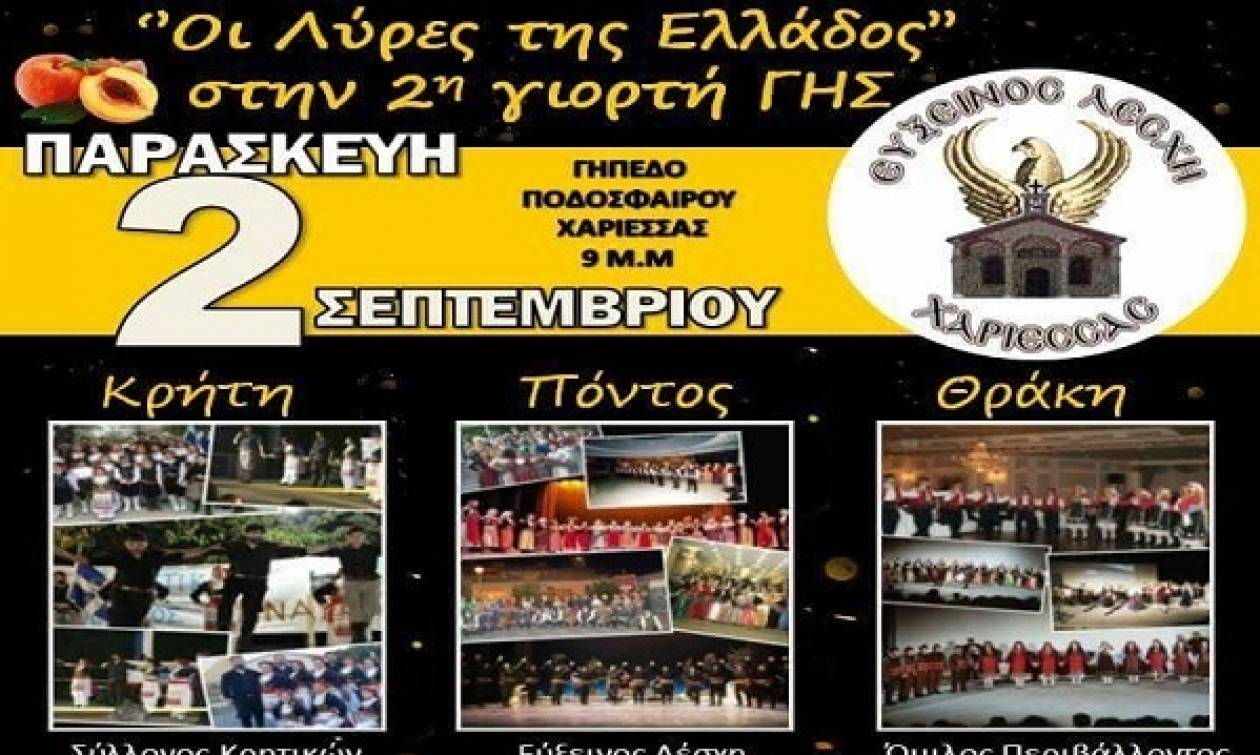 Οι «Λύρες της Ελλάδος» θα ηχήσουν στην Χαρίεσσα Νάουσας