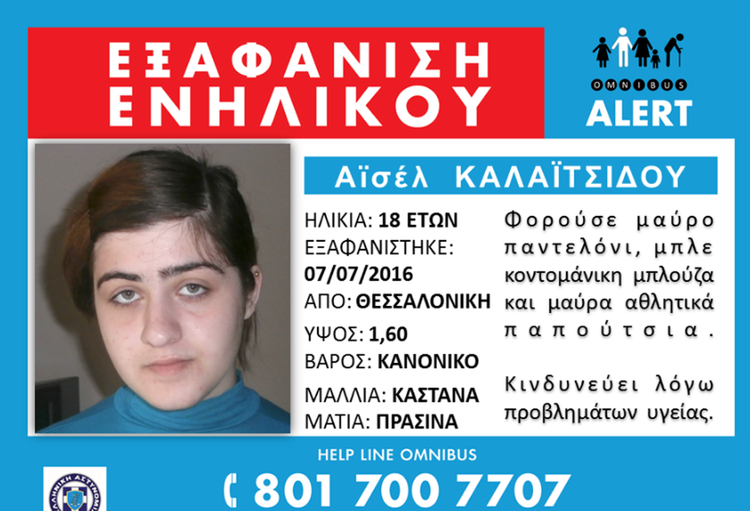 «Συναγερμός» στην Αστυνομία – Θρίλερ με την εξαφάνιση 18χρονης στη Θεσσαλονίκη 