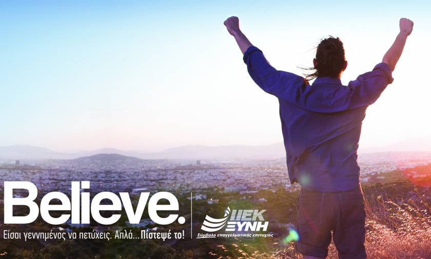 «BELIEVE»: Η νέα διαφημιστική καμπάνια των ΙΕΚ ΞΥΝΗ