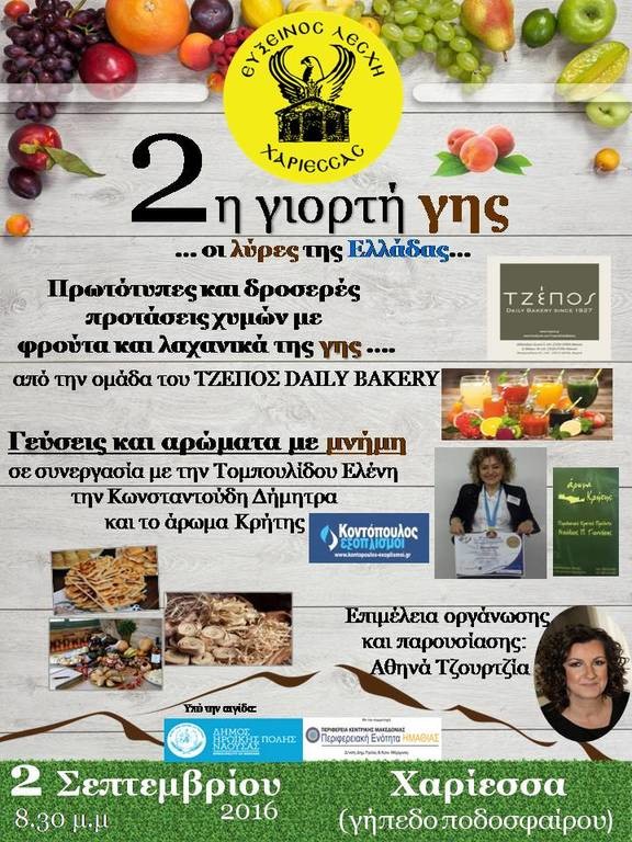 Οι παράλληλες εκδηλώσεις της 2ης Γιορτής Γης «Λύρες της Ελλάδας» από την Εύξεινο Λέσχη Χαρίεσσας 
