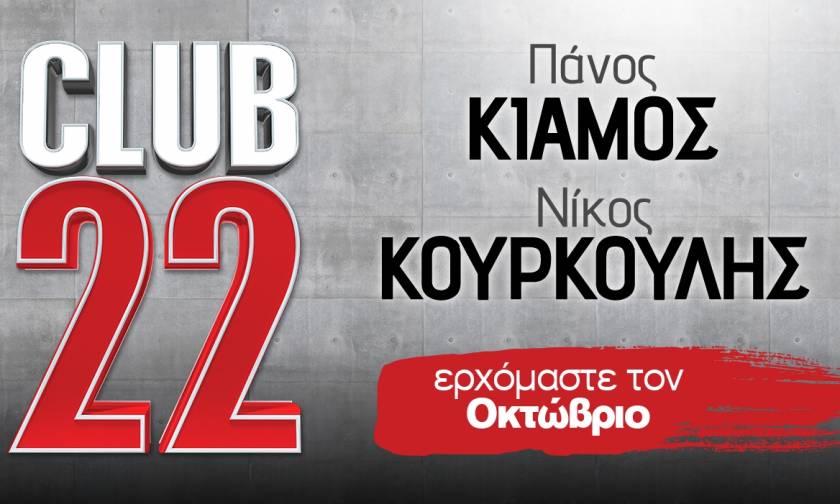 Πάνος Κιάμος - Νίκος Κουρκούλης: Έρχονται στο «Club 22»!!!