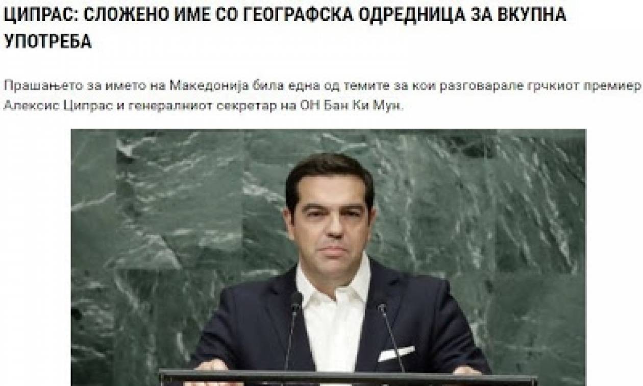 ΜΜΕ Σκοπίων: Ο Τσίπρας ζήτησε σύνθετη ονομασία με γεωγραφικό προσδιορισμό