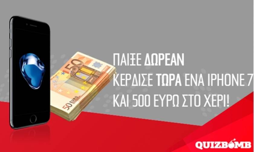 Quizbomb: Τι μπορείς να κάνεις με 500 ευρώ κασέρι…