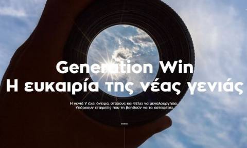 Generation Win: H ευκαιρία της νέας γενιάς!