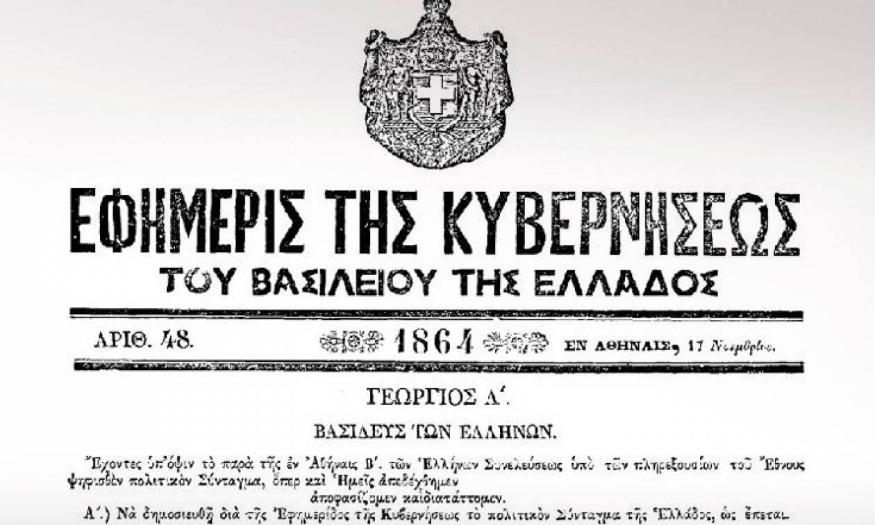Σαν σήμερα το 1864 δημοσιεύεται το νέο Σύνταγμα της Ελλάδας, καταργείται η Συνταγματική Μοναρχία