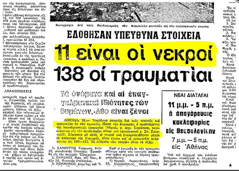 17 Νοέμβρη 1973: Υπήρχαν νεκροί στο Πολυτεχνείο; Την απάντηση δίνει η ίδια η Χούντα! - Newsbomb - Ειδησεις - News