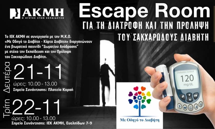 Escape Room για τη Διατροφή και την Πρόληψη του Σακχαρώδους Διαβήτη από το ΙΕΚ ΑΚΜΗ Αθήνας & Πειραιά