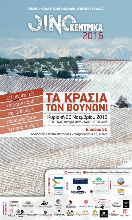 ΟινοΚεντρικά 2016 Τα κρασιά της Κεντρικής Ελλάδας στην Αθήνα