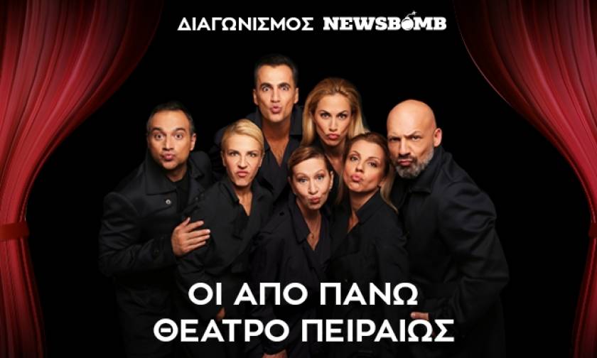 Διαγωνισμός Newsbomb.gr: Κερδίστε προσκλήσεις για την παράσταση «Οι από πάνω»