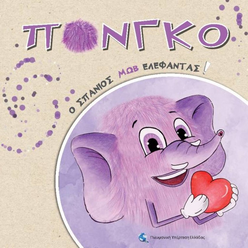 Ο Πόνγκο, ο Σπάνιος Μωβ Ελέφαντας: Ένα παιδικό βιβλίο για την πνευμονική υπέρταση