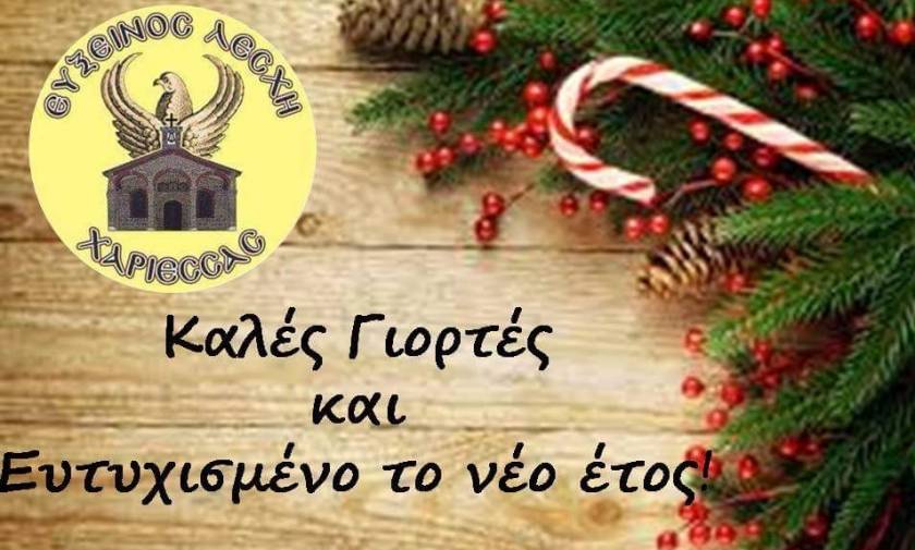 Ευχές Χριστουγέννων από την Εύξεινο Λέσχη Χαρίεσσας