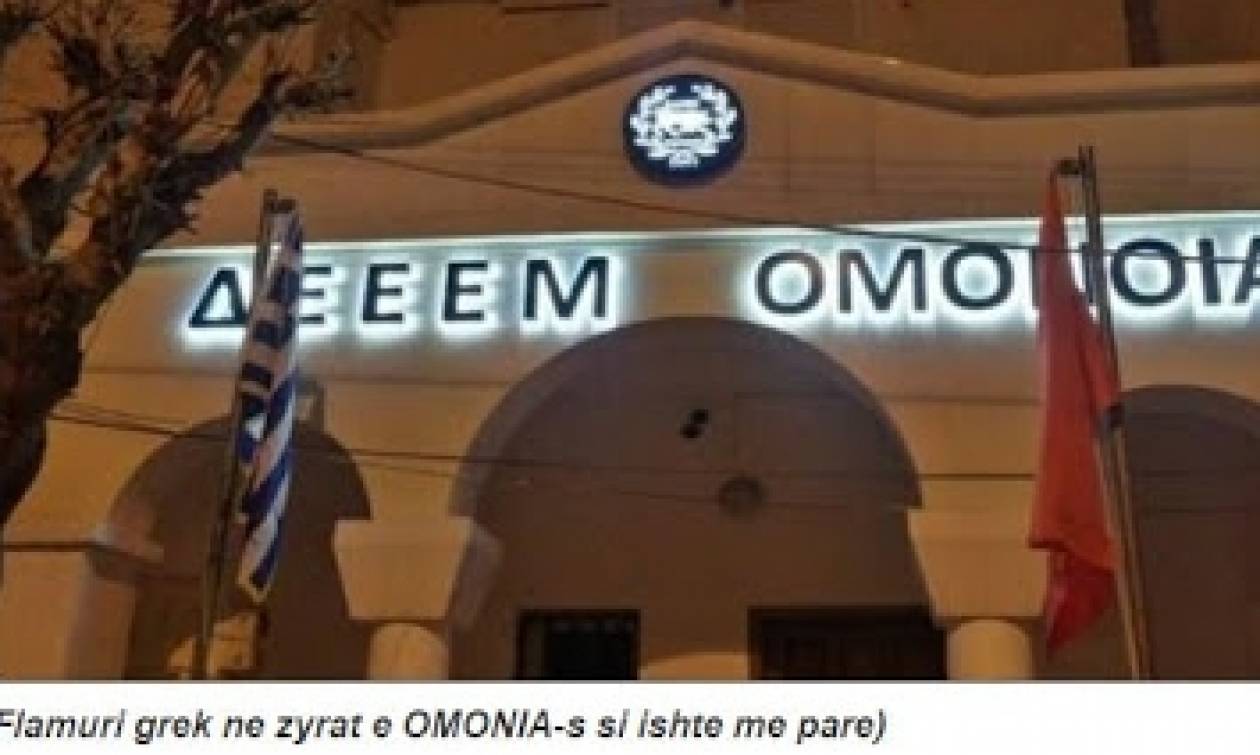 Νέα πρόκληση Αλβανών: Αφαιρέθηκε η ελληνική σημαία από τα γραφεία ομογενειακού συλλόγου