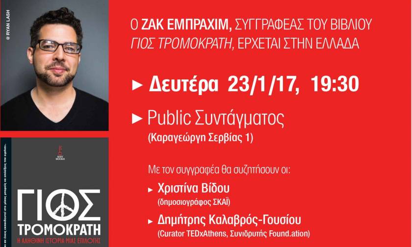 Ο συγγραφέας Ζακ Εμπραχίμ έρχεται στην Ελλάδα και στα Public