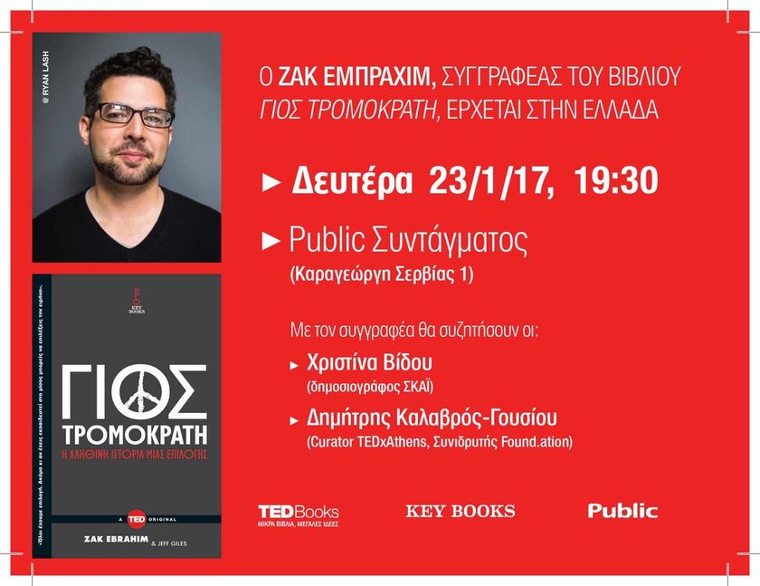 Ο συγγραφέας Ζακ Εμπραχίμ έρχεται στην Ελλάδα και στα Public
