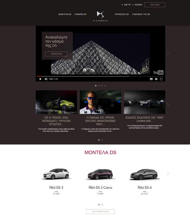 H νέα επίσημη ιστοσελίδα της DS Automobiles 