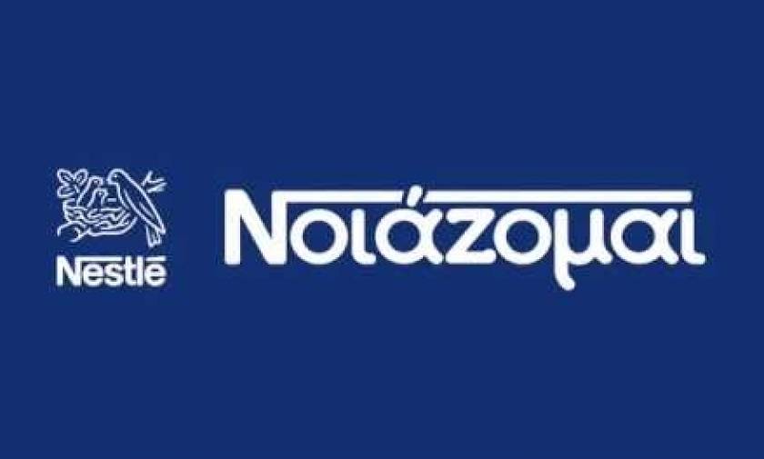 Η Nestlé Ελλάς μέσω του nestelenoiazomai.gr στηρίζει τις οικογένειες που έχουν ανάγκη