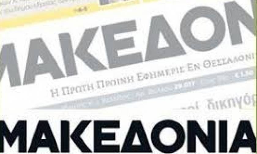 Απολύσεις στην εφημερίδα Μακεδονία, χωρίς την καταβολή αποζημιώσεων