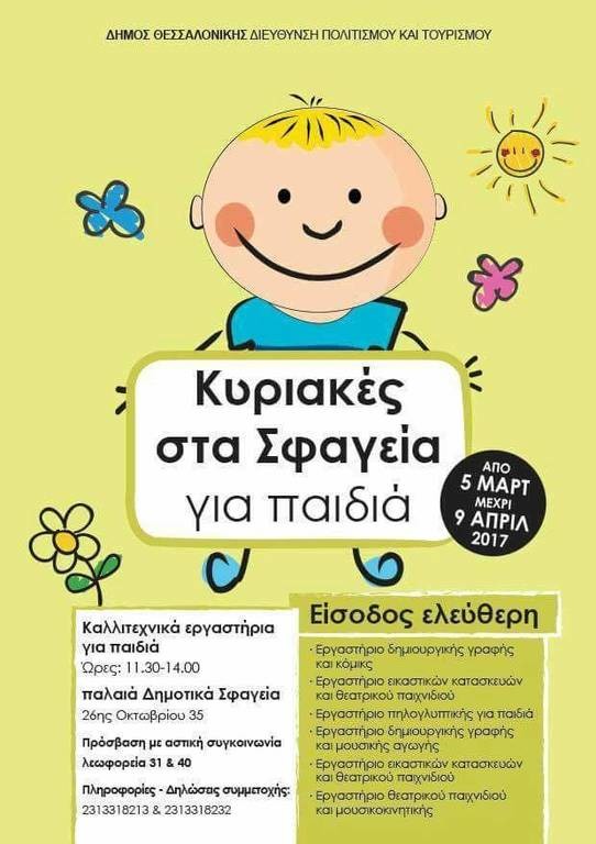 Θεσσαλονική: «Σφαγεία για παιδιά» η μακάβρια αφίσα του Δήμου (pic)
