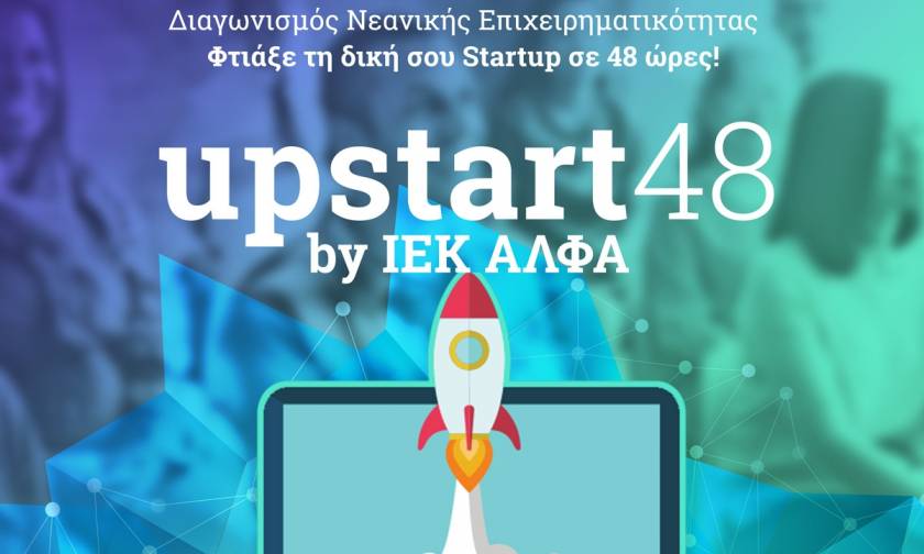 Διαγωνισμός Upstart48 από το ΙΕΚ ΑΛΦΑ: Φτιάξε τη δική σου Start-up σε 48 ώρες!