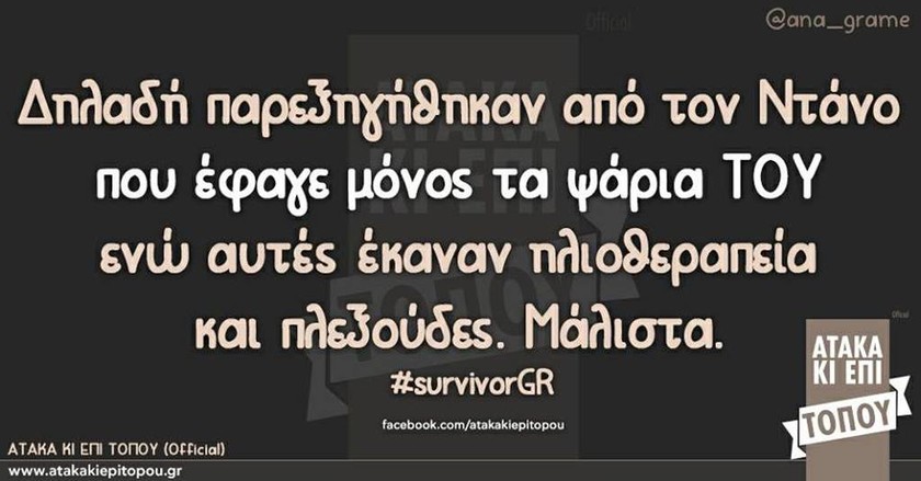 Survivor: «Γλέντησαν» την ομάδα των Διάσημων στα social media