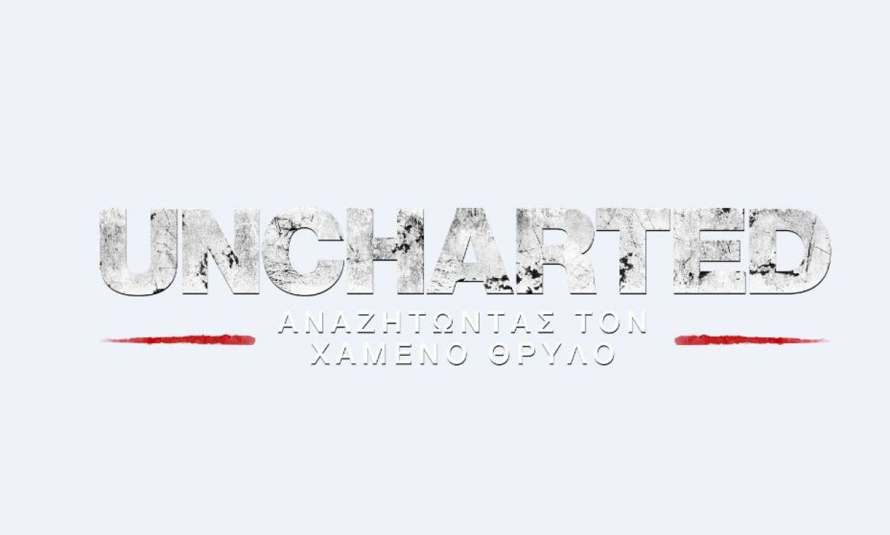 «Uncharted: Αναζητώντας τον Χαμένο Θρύλο»: Έρχεται στις 23/8 πλήρως μεταφρασμένο στα ελληνικά!