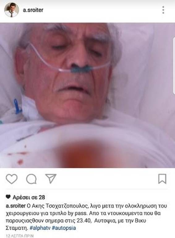 Η φωτογραφία του Τσοχατζόπουλου που σοκάρει μέσα από το νοσοκομείο  