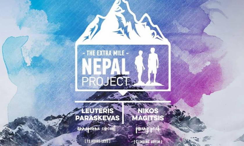 Η The Extra Mile ανακοινώνει το Nepal project 2017