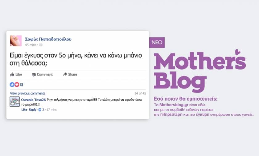 Εσύ ποιον θα εμπιστευθείς για το μωρό σου; Πιο σύγχρονο και αξιόπιστο, το ανανεωμένο Mothersblog.gr