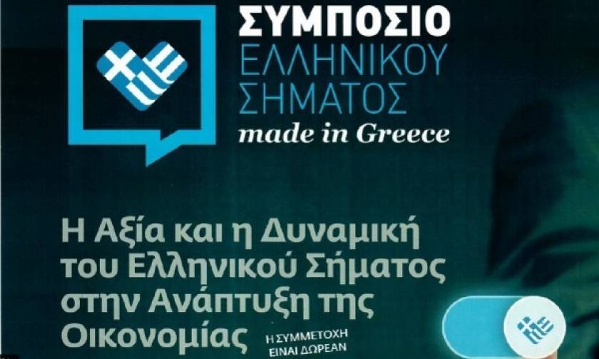 «Made in Greece»: Την αξία του Ελληνικού σήματος αναδεικνύει το ΒΕΑ