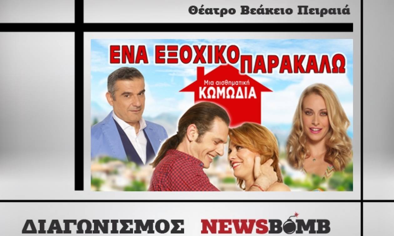 Διαγωνισμός Newsbomb.gr: Κερδίστε προσκλήσεις για την παράσταση «Ένα εξοχικό παρακαλώ»