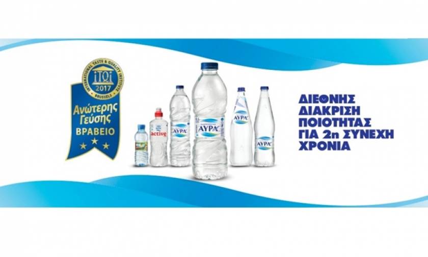 Βραβείο Ανώτερης Γεύσης για το ελληνικό Φυσικό Μεταλλικό Νερό ΑΥΡΑ