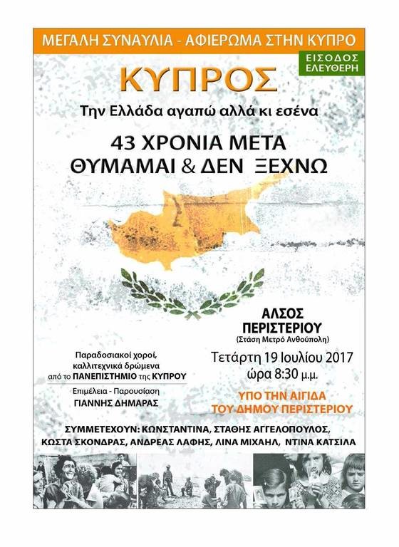 Αφιέρωμα – συναυλία για τα 43 χρόνια από την τουρκική εισβολή στην Κύπρο