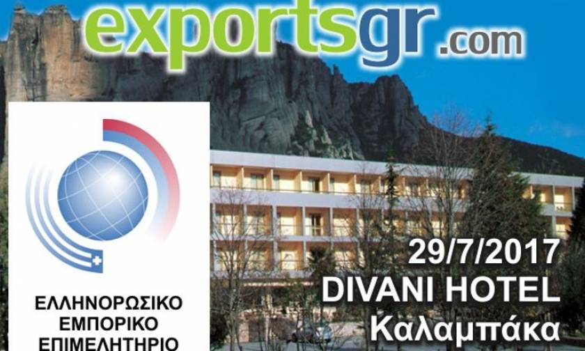 Η EXPORTSGR PC σας συνδέει με τη Ρωσία με την ημερίδα «A Trade Road to Russia»