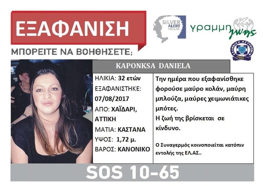Συναγερμός: Silver Alert για την 32χρονη Daniela