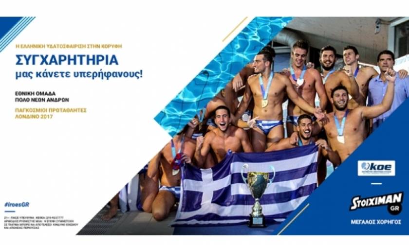 H Stoiximan συγχαίρει τη χρυσή ομάδα υδατοσφαίρισης Νέων Ανδρών