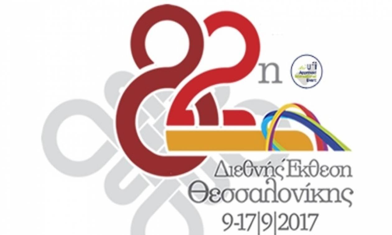 ΔΕΘ 2017: Έριξε «αυλαία» η 82η Διεθνής Έκθεση Θεσσαλονίκης