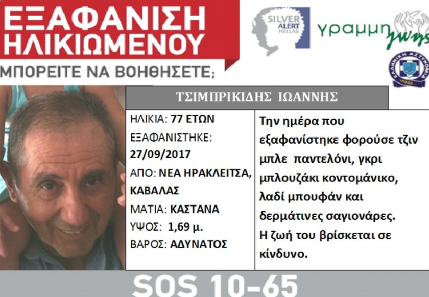Θρήνος: Βρέθηκε νεκρός ο Ιωάννης Τσιμπρικίδης