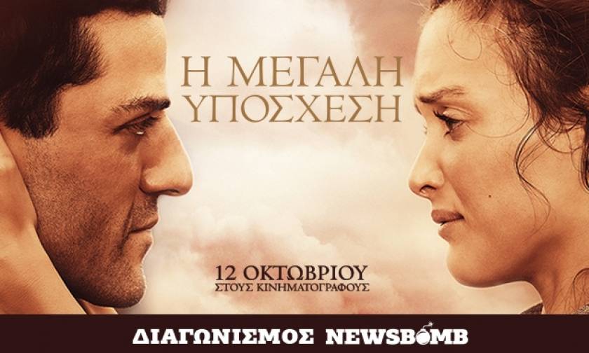 Διαγωνισμός Newsbomb.gr: Κέρδισε 1 διπλή πρόσκληση για την πρεμιέρα της ταινίας «Η Μεγάλη Υπόσχεση»