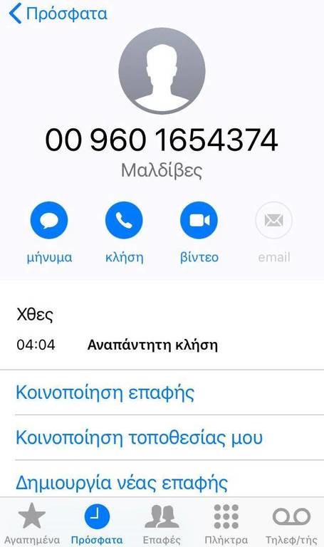 ΠΡΟΣΟΧΗ! Η Ελληνική Αστυνομία προειδοποιεί: Μην απαντήσετε ΠΟΤΕ σε αυτή την κλήση! (pic)