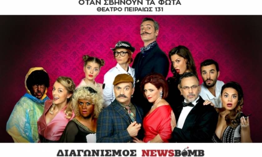 Διαγωνισμός Newsbomb.gr: Κερδίστε προσκλήσεις για την παράσταση «Όταν σβήνουν τα φώτα»