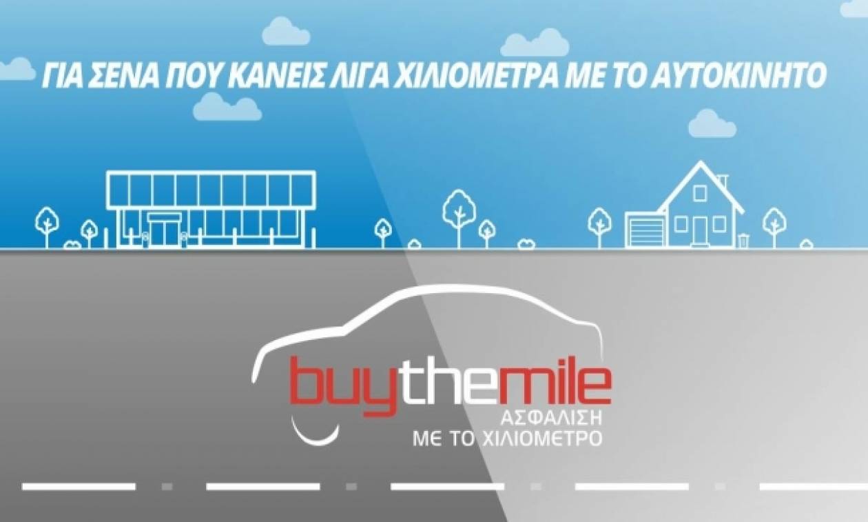 Buy The Mile ασφάλεια αυτοκινήτου: Κάνεις λίγα χιλιόμετρα, έχεις λιγότερα ασφάλιστρα!