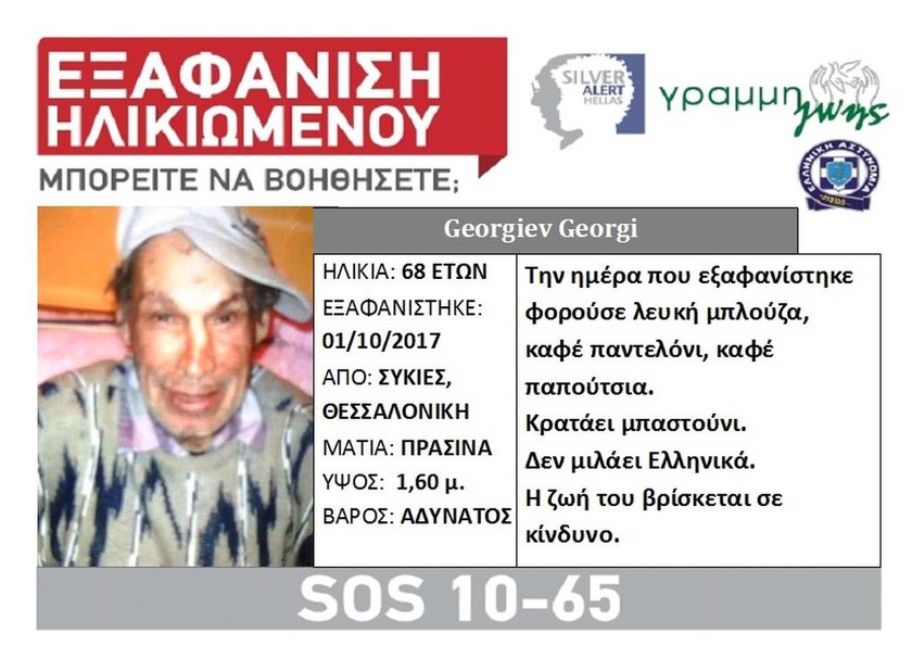 Silver Alert: Εξαφανίστηκε 68χρονος στην Θεσσαλονίκη