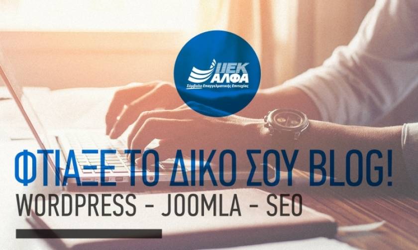 «Φτιάξε το δικό σου Blog: Joomla, Wordpress, SEO»