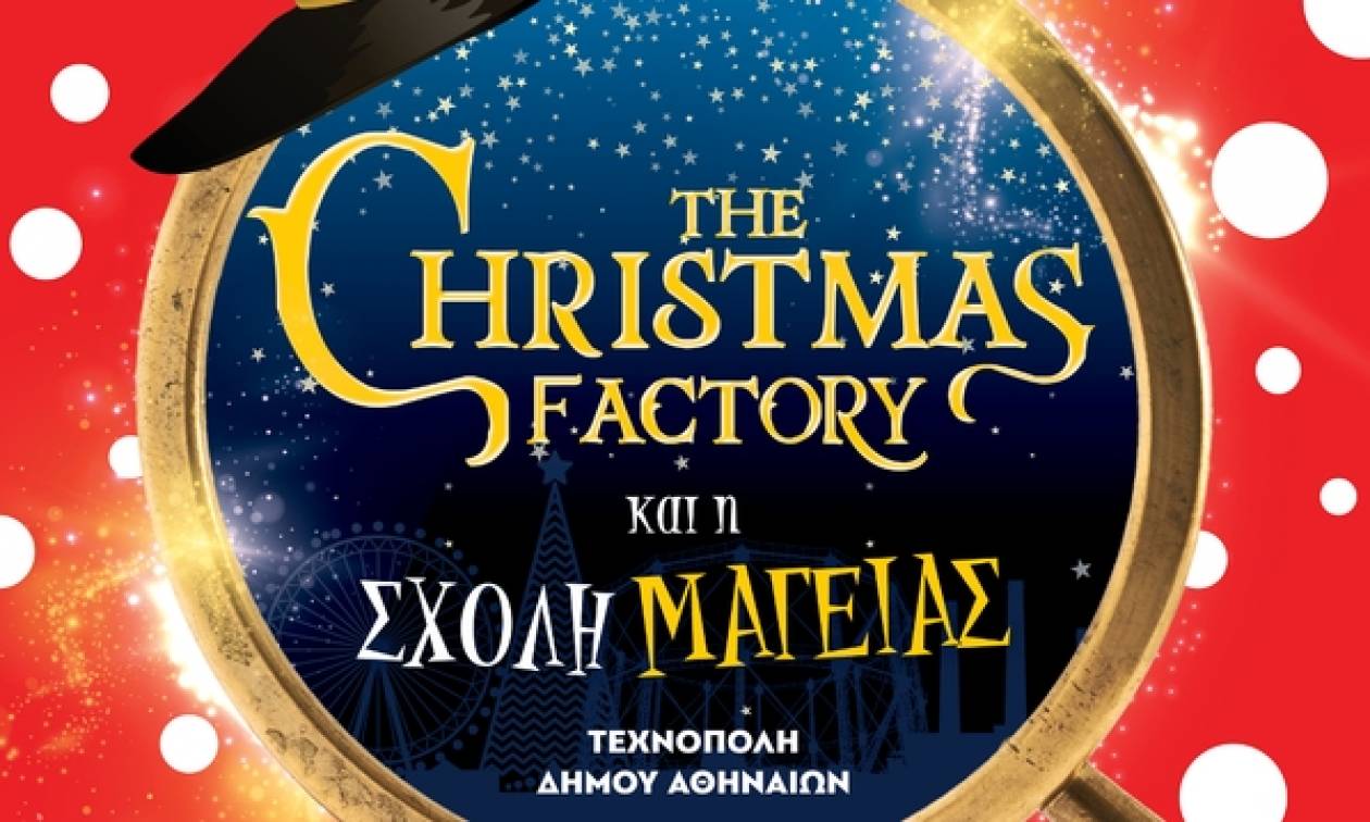The Christmas Factory 2017: Από την 1η Δεκεμβρίου στην Τεχνόπολη Δήμου Αθηναίων