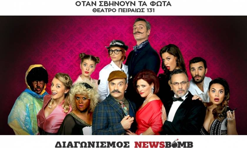 Διαγωνισμός Newsbomb.gr: Κερδίστε προσκλήσεις για την θεατρική παράσταση «Όταν σβήνουν τα φώτα»