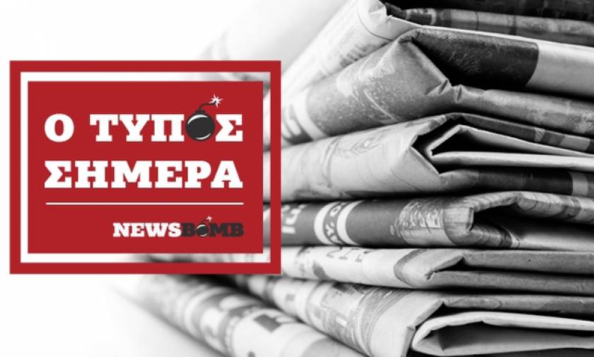 Εφημερίδες: Διαβάστε τα πρωτοσέλιδα των εφημερίδων (22/11/2017)